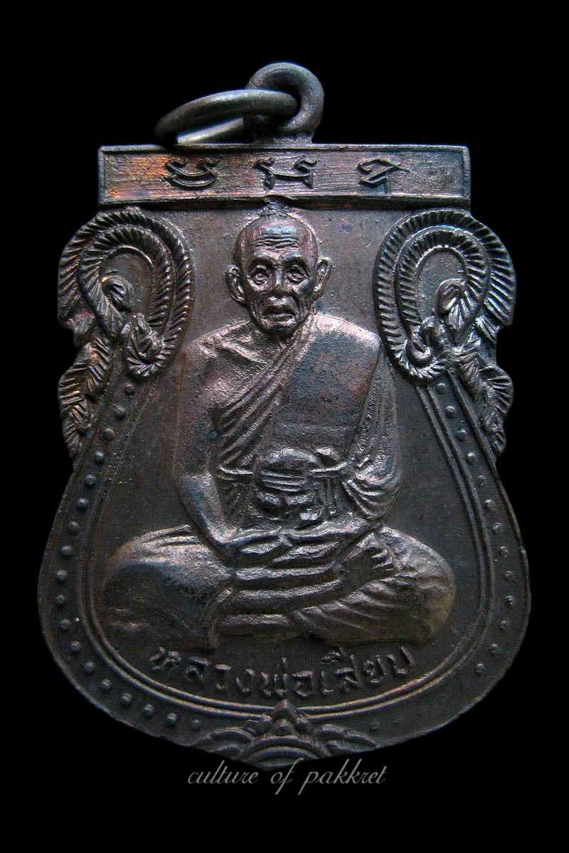 เหรียญหลวงพ่อเสียบ วัดบ้านเกาะ จ.นครราชสีมา (325)
