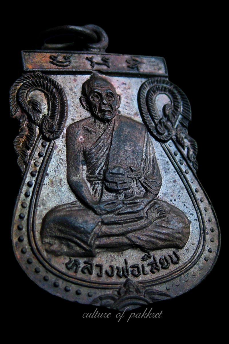 เหรียญหลวงพ่อเสียบ วัดบ้านเกาะ จ.นครราชสีมา (325)