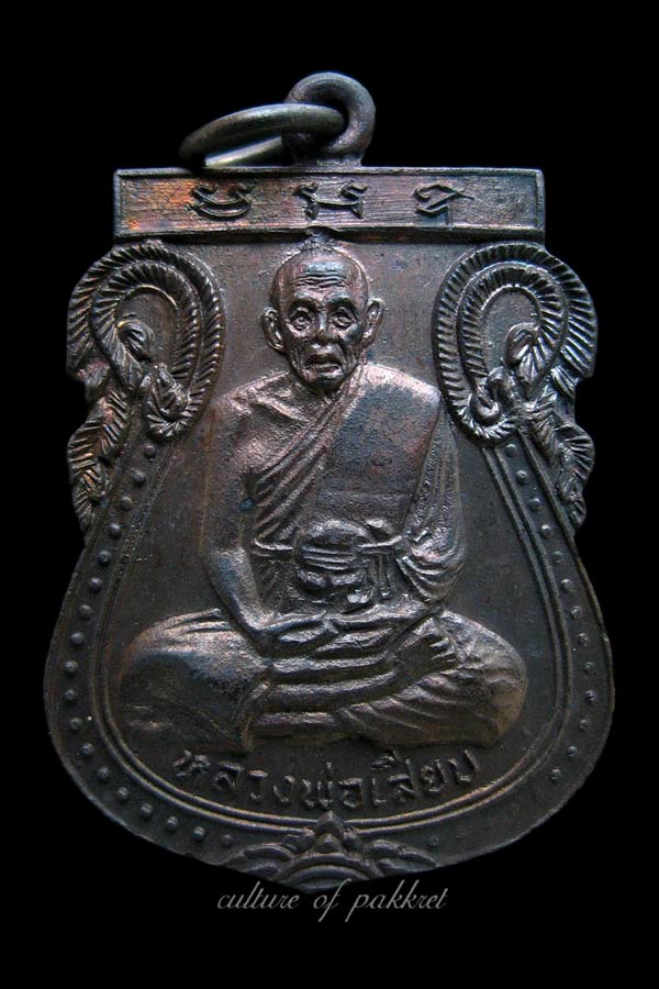 เหรียญหลวงพ่อเสียบ วัดบ้านเกาะ จ.นครราชสีมา (325)