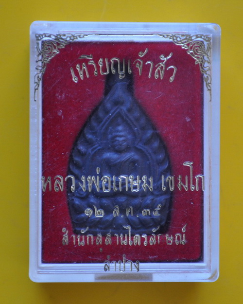 เหรียญเจ้าสัวเนื้อนวะโลหะ หลวงพ่อเกษม เขมโก
