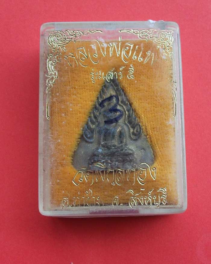 พระพุทธรูปหล่อโบราณ รุ่นเสาร์ 5 หลวงพ่อแพ วัดพิกุลทอง พร้อมกล่อง