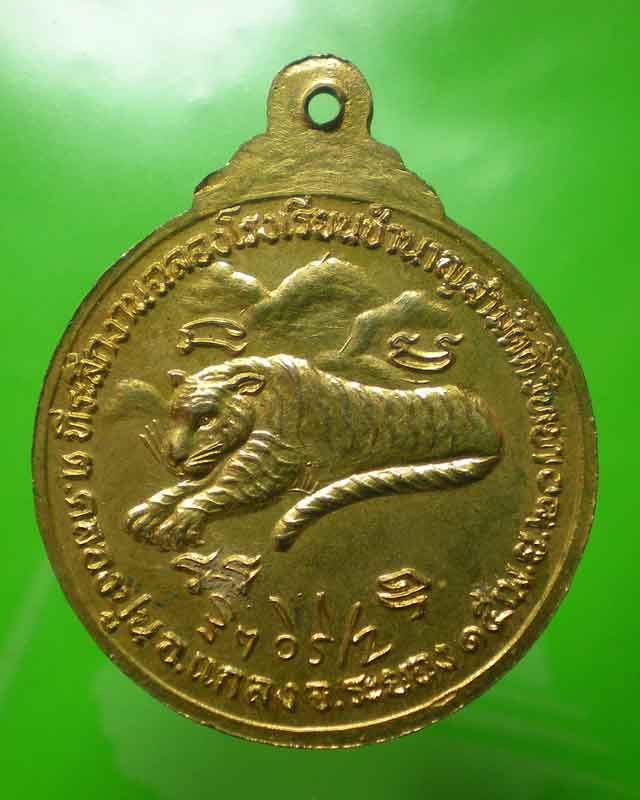 เหรียญหลวงพ่อสมชาย วัดเขาสุกิม หลังเสือหมอบ กะไหล่ทอง สวย