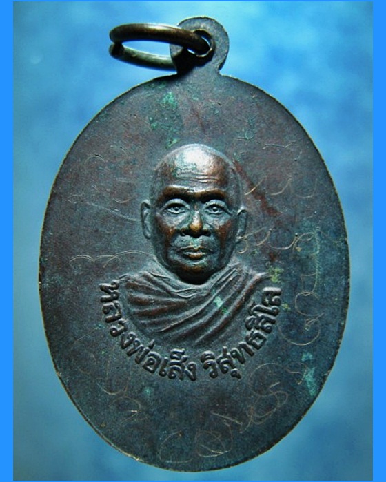 เหรียญหลวงพ่อมุม-หลวงพ่อเส็ง วัดปราสาทเยอร์ จ.ศรีสะเกษ