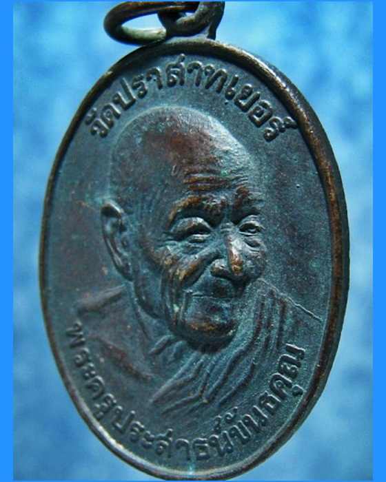 เหรียญหลวงพ่อมุม-หลวงพ่อเส็ง วัดปราสาทเยอร์ จ.ศรีสะเกษ