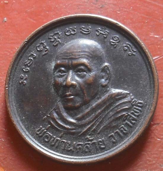 เหรียญรุ่นแสงฟ้า หลวงพ่อปลอด ติสฺสโร วัดนาเขลียง พ.ศ 2539  