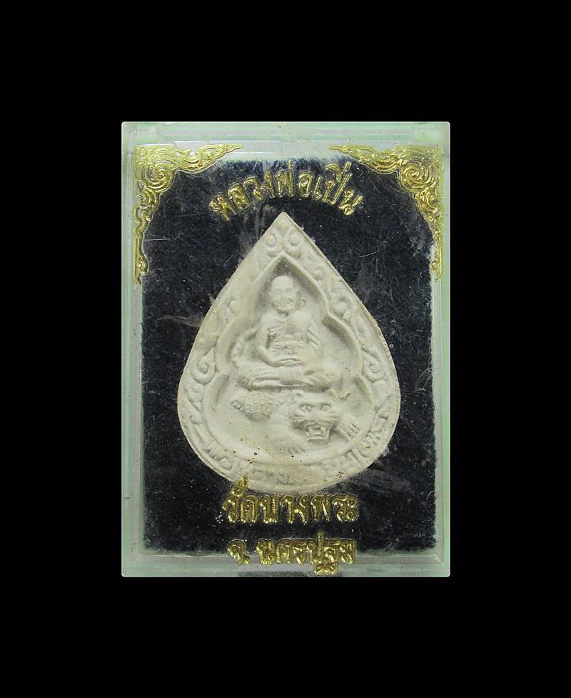 พระผงขี่เสือ หลวงพ่อเปิ่น วัดบางพระ จ.นครปฐม พิมพ์หยดน้ำ++++ด่วน60บาท++++