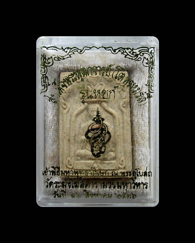 พระผง สมเด็จโต วัดระฆังโฆสิตาราม รุ่นหยก ปี 2536+++ด่วน100บาท+++