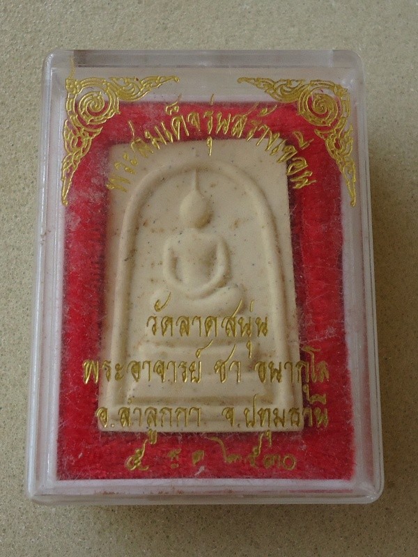 พระสมเด็จรุ่นสร้างเขื่อน วัดลาดสนุ่น พระอาจารย์ชา จ ปทุมธานี 2530