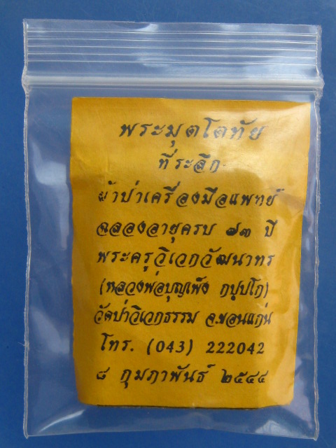 พระผงมุตโตทัย พิมพ์หลวงปู่ตื้อ หลวงพ่อบุญเพ็ง วัดป่าวิเวกธรรม จ.ขอนแก่น ปี2544