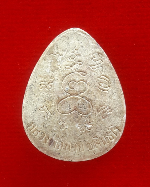 พระปิดตาเงินล้าน หลวงพ่อกวย ชุตินธโร วัดซับลำใยฯ 2543 พระอาจารย์ตั้วสร้าง หลวงปู่หมุนปลุกเสก