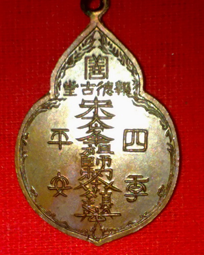 เหรียญไต่ฮงกงปี22 หลวงปู่โต๊ะปลุกเสก อีกเหรียญ ..เอาไปเคาะเดียวแดง