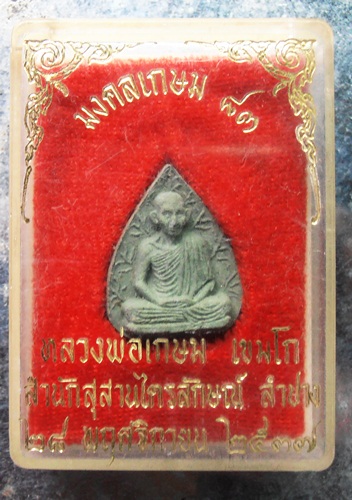 พระผงหลวงพ่อเกษม ปี37พร้อมกล่องสวยๆครับ