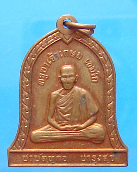 เหรียญระฆังหลวงพ่อเกษม เขมโก สุสานไตรลักษณ์ ลำปาง หลังสิงห์