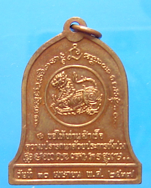 เหรียญระฆังหลวงพ่อเกษม เขมโก สุสานไตรลักษณ์ ลำปาง หลังสิงห์