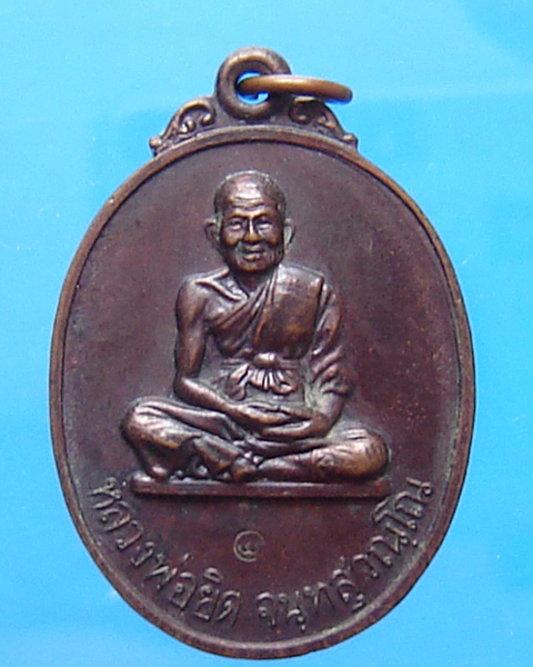 เหรียญหลวงพ่อยิด หลังลายเซ็นต์ 