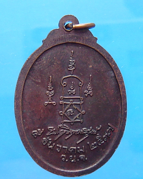 เหรียญหลวงพ่อยิด หลังลายเซ็นต์ 