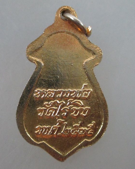 ๒๐ บาท...เหรียญหลวงพ่อวัดไร่ขิง ปี๓๕