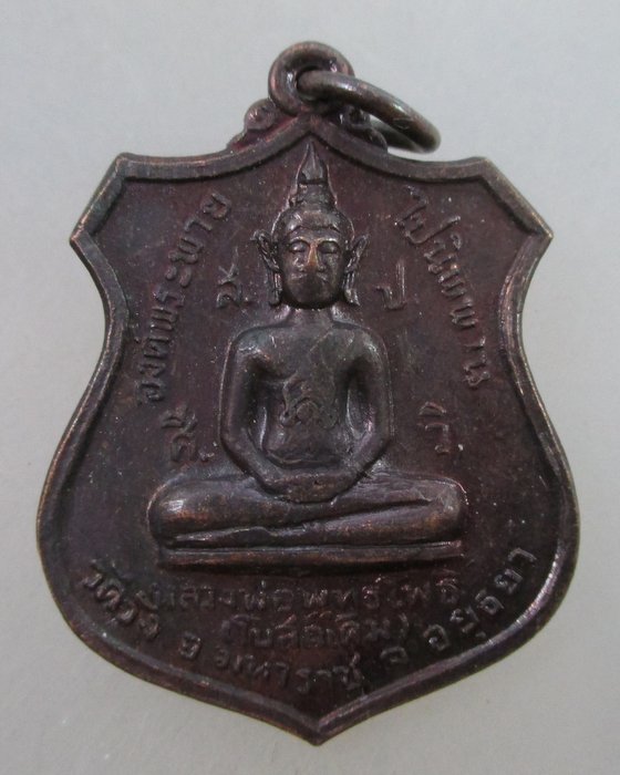 ๒๐ บาท...เหรียญหลวงพ่อพุทธโพธิ์ วัดวัง อยุธยา ปี ๒๐
