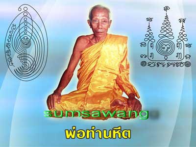 พระปิดตา"นอโม"หลวงพ่อหีต วัดเผียน นครศรีธรรมราช ปี ๒๕๒๔