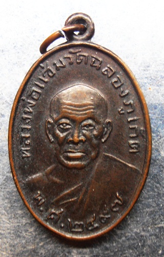 เหรียญหลวงพ่อแช่มหลังหลวงพ่อช่วง ปี29สวยๆครับ