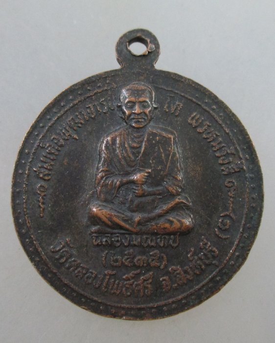 ๒๐ บาท...เหรียญหลวงพ่อเจ็ก วัดระนาม ออกวัดคลองโพธิ์ศรี ปี๓๕