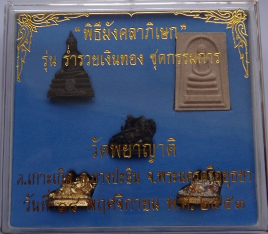 ชุดกรรมการ รุ่นร่ำรวยเงินทอง วัดพยาญาติ อยุธยา 5องค์ เคาะเดียวเบาๆๆ130