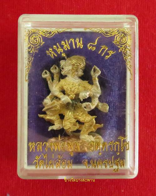 หนุมานแปดกร หลางพ่อพูล วัดไผ่ล้อม