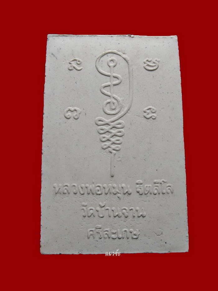 พระผงรูปเหมือนหลวงปู่หมุน วัดบ้านจาน พิมพ์นั่งซุ้ม ฝังตะกรุดสามกษัตริย์ เข้าพิธีเสาร์ห้า ปี43 หายาก