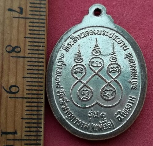 วัดใจเริ่ม 10 บาท กับ เหรียญหลวงพ่อพุทธมงคล วัดฑีฆายุการาม(แม่ยื้อ) รุ่น1 จ.กำแพงเพชร…AF259