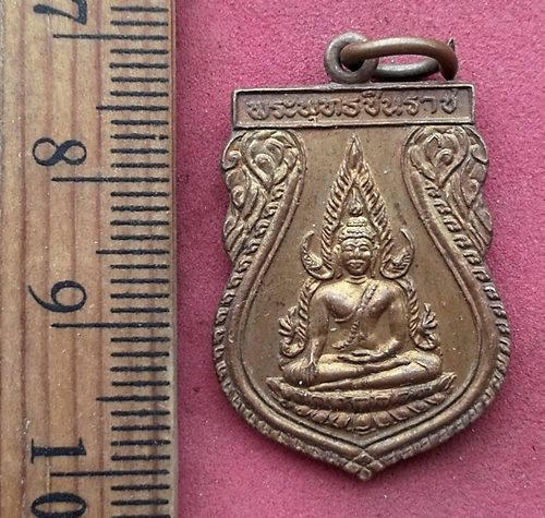 วัดใจเริ่ม 10 บาท กับ  เหรียญพระพุทธชินราช หลังหลวงพ่อสุดใจ วัดคลองทำเนียบ ....AH882