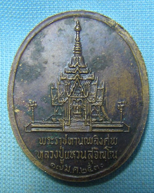 เหรียญพระราชทานเพลิงหลวงปู่แหวน วัดดอยแม่ปั๋ง พิมพ์ใหญ่ ปี30 