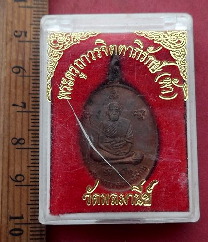 วัดใจเริ่ม 10 บาท กับ เหรียญพระครูถาวร จิราภิรักษ์ หลวงพ่อพัว วัดพลมานีย์ ปี๓๖  ....AH911