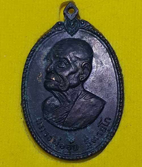 เคาะเดียว 30 หลวงพ่ออุ้ย วัดบ้านหม้อ ปี 2518 โพธาราม