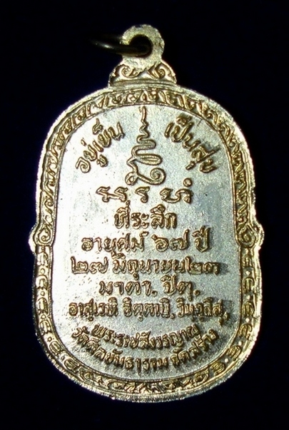 เหรียญหลวงปู่โต๊ะ วัดประดู่ฉิมพลี ออกวัดศีลขันธาราม (เคาะเดียวแดง)