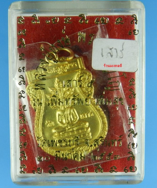 เหรียญพระประจำวันเสาร์ พระนาคปรก หลวงปู่หงษ์ พรหมปัญโญ วัดเพชรบุรี ปี53 (พร้อมคาถาบูชา)