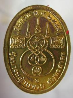 เหรียญเจริญพร รุ่น1 หลวงพ่อมาลัย วัดบางหญ้าแพรก สมุทรสาคร 2555
