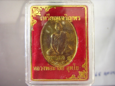 เหรียญเจริญพร รุ่น1 หลวงพ่อมาลัย วัดบางหญ้าแพรก สมุทรสาคร 2555