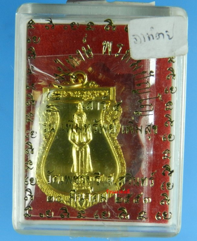 เหรียญพระประจำวันอาทิตย์ หลวงปู่หงษ์ พรหมปัญโญ วัดเพชรบุรี ปี53 (พร้อมคาถาบูชา)