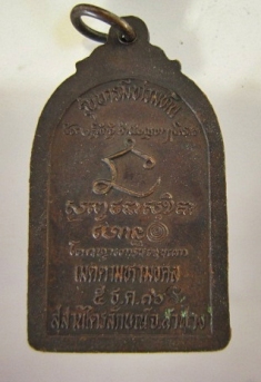 เหรียญหลวงพ่อเกษม รุ่นบารมีท่วมทันปี 36 ทองแดง