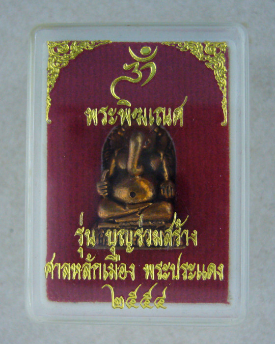 พระพิฆเณศ รุ่นบุญร่วมสร้าง ศาลหลักเมืองพระประแดง 2554