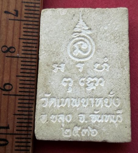 วัดใจเริ่ม 10 บาท กับ ผงหลวงพ่อลอย วัดเทพขาหยั่ง อ.ขลุง จ.จันทบุรี ปี๒๕๓๖....AH150