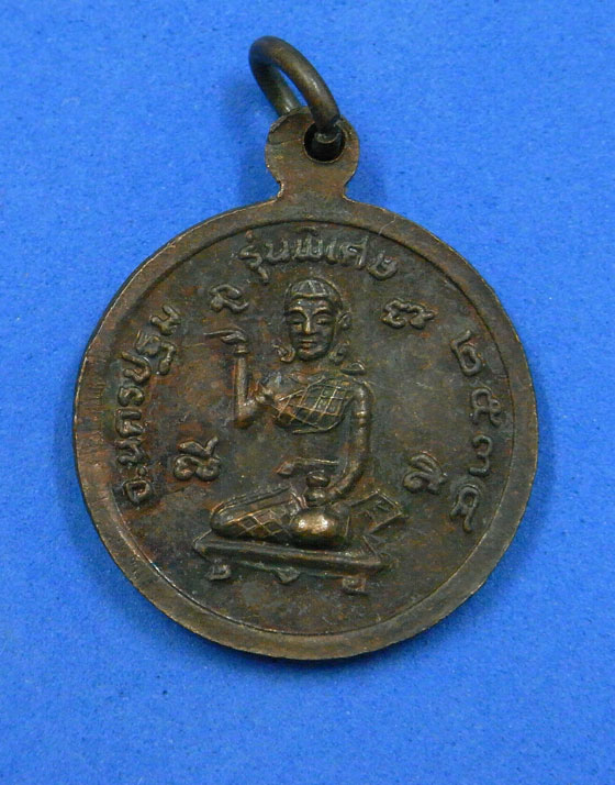 เหรียญเสาร์5 หลวงพ่อเปิ่นหลังนางกวัก ปี 2534