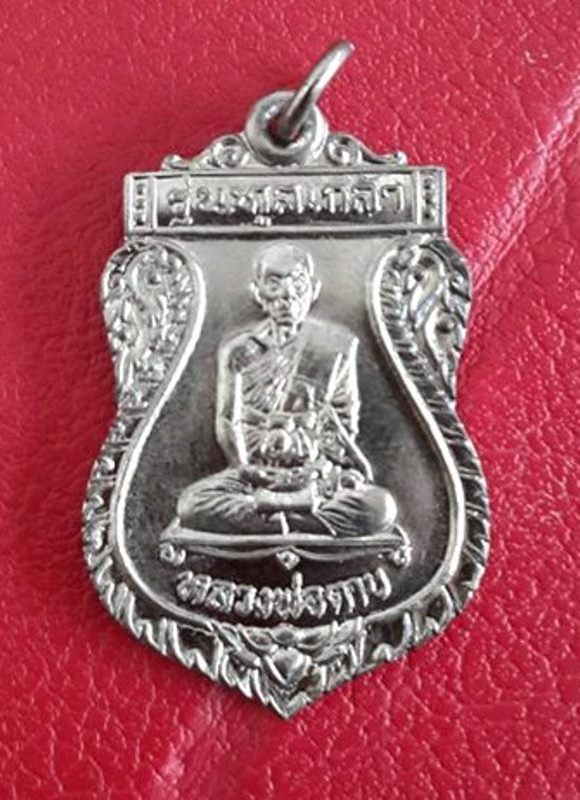 เหรียญทูลเกล้า หลวงพ่อตาบ วัดมะขามเรียง ปี ๒๕๓๑ เนื้ออัลปาก้าชุบนิเกิ้ล สวยๆ พร้อมกล่องเดิมครับ