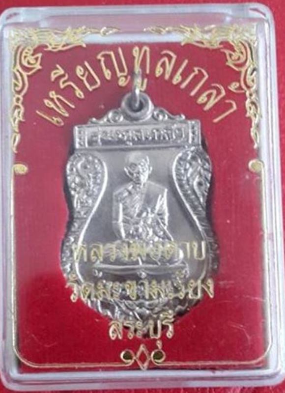 เหรียญทูลเกล้า หลวงพ่อตาบ วัดมะขามเรียง ปี ๒๕๓๑ เนื้ออัลปาก้าชุบนิเกิ้ล สวยๆ พร้อมกล่องเดิมครับ
