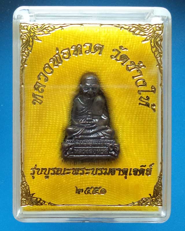 รูปเหมือนหลวงพ่อทวด วัดช้างให้ รุ่นบูรณะพระบรมธาตุเจดีย์ ปี 2551 หมายเลข ๑๓๓๙๕ พร้อมกล่องเดิม