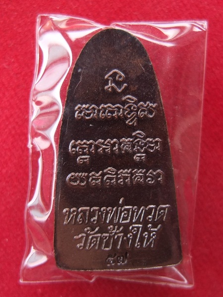 หลวงปู่ทวดวัดช้างให้ พิมพ์หลังหนังสือ ปี 57 วาระแรก สวยๆ พร้อมซองเดิม 3