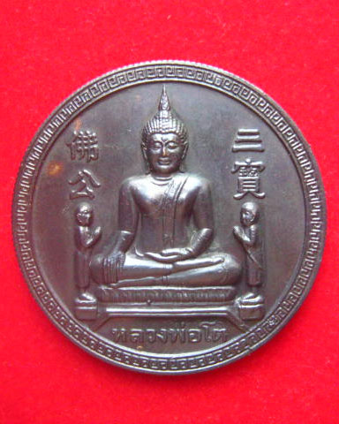 เหรียญหลวงพ่อโต วัดพนัญเชิง อยุธยา หลังพระราหู รุ่นบูชาพระราหู เสริมโชคลาภ