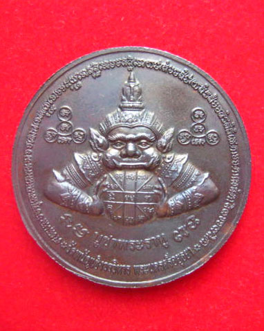  เหรียญหลวงพ่อโต วัดพนัญเชิง อยุธยา หลังพระราหู รุ่นบูชาพระราหู เสริมโชคลาภ