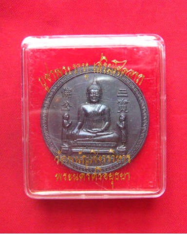  เหรียญหลวงพ่อโต วัดพนัญเชิง อยุธยา หลังพระราหู รุ่นบูชาพระราหู เสริมโชคลาภ