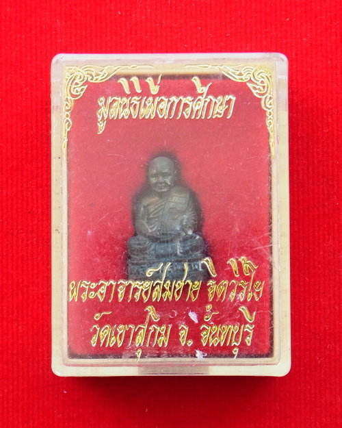 รูปหล่อลอยองค์ หลวงปู่สมชาย วัดเขาสุกิม พร้อมกล่องเดิมจากวัด